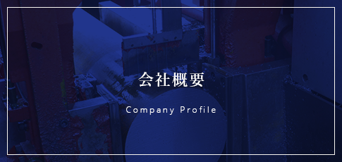 会社概要