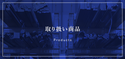 取り扱い商品・設備