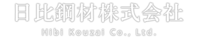 日比鋼材株式会社